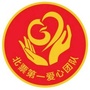 北票市第一爱心团队