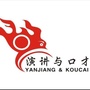 北票市演讲与口才训练中心