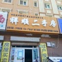 新疆省北屯祥顺二手房