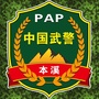 本溪武警