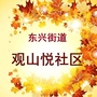 本溪观山悦社区