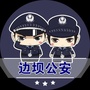 西藏区边坝警务动态