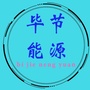 毕节能源