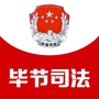 毕节司法