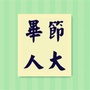 毕节人大微信公众号
