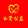山东省滨城区白鹭公益服务中心微信公众号