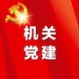 滨城机关党建