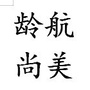 滨城区龄航尚美口腔门诊部