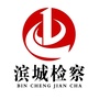 山东省滨城区人民检察院微信公众号