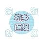 江苏省滨海居民医保微信公众号