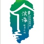 滨海健康小镇