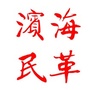 江苏省滨海民革微信公众号
