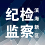 天津市滨海新区纪检监察：滨海新区纪检监察网官网