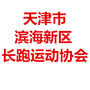 天津市滨海新区长跑运动协会