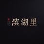 滨湖里