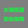 滨湖区周新苑