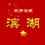 滨湖