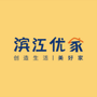 浙江省滨江优家