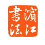 浙江省滨江区书法家协会：中国书法家协会书法考级中心