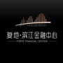浙江省滨江金融中心
