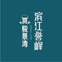 滨江誉峰