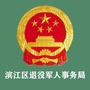 浙江省滨江退役军人微信公众号