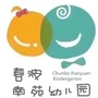 浙江省滨江区春波学前教育集团微信公众号