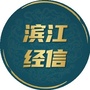 浙江省滨江经信微信公众号