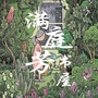 浙江省滨江区满庭芳书店微信公众号