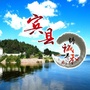 黑龙江宾县发布微信公众号