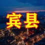 宾县微资讯
