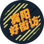 广西省宾阳好街访微信公众号