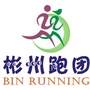 彬州跑团