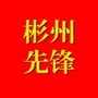 陕西省彬州先锋微信公众号