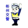 陕西省彬州交警