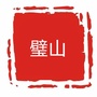 重庆市璧山大小事