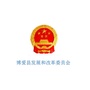 河南省博爱县发展和改革委员会
