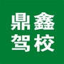 博爱县鼎鑫驾校