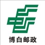 广西省博白邮政_博白邮政快递电话