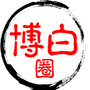 博白圈
