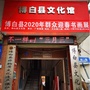 博白县文化馆