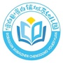 广西省博白镇城东幼儿园