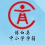 博白县中小学学籍