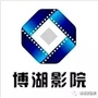新疆省博湖县博湖影剧院