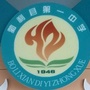 勃利县第一中学