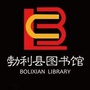 勃利县图书馆