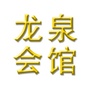 勃利龙泉