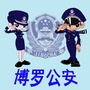 广东省博罗公安：博罗县公安官网