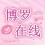 广东省博罗网事