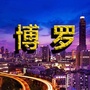 广东省博罗老乡网微信公众号